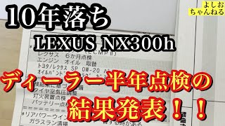 【10年落ちLEXUS NX】ディーラー点検の結果と点検費用を安く抑える方法を伝授！！