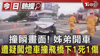 撞瞬畫面! 姊弟開車遭疑闖燈車撞飛橋下1死1傷｜TVBS新聞 @TVBSNEWS01