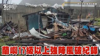 蘭嶼17級以上強陣風破紀錄｜TVBS新聞 @TVBSNEWS01