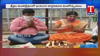 Heavy Rush in Srisailam Temple Last Day of Karthika Somavaram | T NEWS