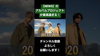 【NEWS】のアルバムプロジェクトが最高！ #ジャニーズ #news #増田貴久 #加藤シゲアキ #小山慶一郎 #手越祐也 #neverland #epcotia #worldista #story