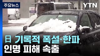 日 폭설·한파에 인명 피해 속출...\