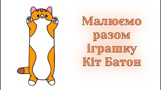 Як намалювати іграшку Кіт Батон / Довгий кіт