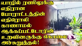 யாழில் ரணிலுக்கு எதிரான போராட்டத்தின் எதிரொலி காணாமல் ஆக்கப்பட்டோரின் உறவினருக்கு கொலை அச்சுறுத்தல்!