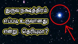 துருவ நக்ஷத்திரம் எப்படி உருவானது என்று தெரியுமா? - Story of Dhruva Nakshatiram - Must Watch