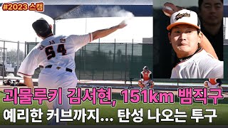 괴물 루키 김서현, 151km 강속구에 예리한 커브까지…탄성 나오는 투구[애리조나 LIVE]