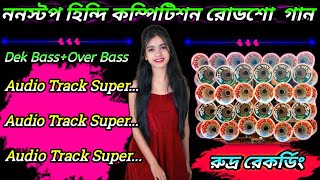 ননস্টপ হিন্দি কম্পিটিশন রোডশো গান//Dek Bass+Over Bass//Competition Road Show Song//রুদ্র রেকর্ডিং 🎶