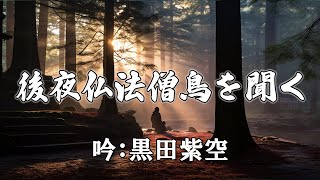 詩吟 後夜仏法僧鳥を聞く 　詩：空海　吟：黒田紫空 くろだしくう  クロダシクウ