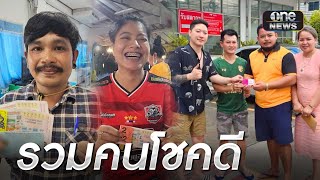 สาวดวงเฮง ถูกสลากรางวัลที่ 1 จำนวน 10 ใบ รับ 60 ล้าน | ข่าวเช้าช่องวัน | สำนักข่าววันนิวส์