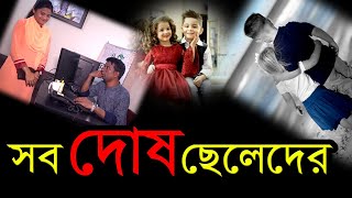 Shob Dhosh Cheleder ║ সব দোষ ছেলেদের  ║ New Funny Video ║ Bangla Comedy Natok ║ Mr Problem Tv