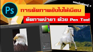 การตัดรูปแบบเนียนง่ายๆ เทพๆ ด้วย Pen tool  || Protoshop