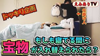 【ドッキリ検証】もしも大切な宝物が寝てる間にニセ物にすり替わったら？えみりすぐ気づく？全く気づかない？☆【Prank】My favorite plushy was swapped overnight!