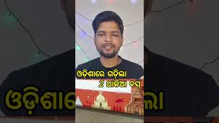 ବସ୍ ରେ ଲାଗିଛି ଶ୍ରୀ ମନ୍ଦିରର ଚିତ୍ର 🙄 #shri #youtubeshorts #ytshorts #ytshort