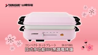 YAMASAKI●日式多功能BBQ烹調電烤爐●SK-5710BQ【幸福分享篇】