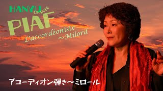 埴生美伽子「アコーディオン弾き〜ミロール」（#Piaf  L'accordéoniste〜Milord） Pfアルベルト田中、B 中村安彦 #ひとり芝居 #ピアフ