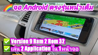 Toyota Vigo ติดตั้งจอ Android ตรงรุ่นหน้าเต็ม แบ่งหน้าจอได้ 2 App