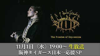 【DIR EN GREY薫】The Freedom of Expression　ニコニコ同時配信【阪神タイガース日本一応援SP】