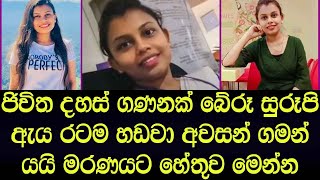 ජීවිත ගනනක් සුවපත් කල ඇය රටම හඩවමින් අවසන් ගමන් යයි - Sinhala News Story