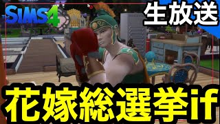 【シムズ4Live】花嫁総選挙if【sims4生放送】