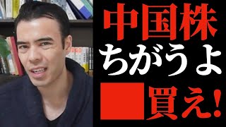 【高橋ダン】中国株　ここで買うべき【株式投資】