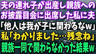 夫の連れ子が出産。親族へのお披露目会で夫「あんたは他人だから赤ん坊には一切会わせないw」夫「他人は遠慮しろよ」私「わかりました…」→親族一同も他人だったので全て遠慮した結果w【総集編】