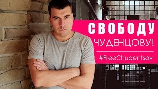 СВОБОДУ журналисту Владимиру Чуденцову. Это подлость! Подбросили наркотики.