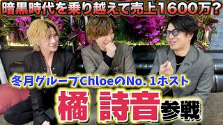 【ゲスト】冬月グループChloeのNo. 1ホストの暗黒時代を乗り越えた話が深イイ！社長が泣く？