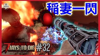 ゼッタイ作るな！超絶カッコいいロマン武器爆誕（笑）#32【7Days to Die α20 DarknessFalls Mod】