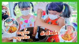 YimYamFamily | หนูยิ้มหนูแย้มตำส้มตำ