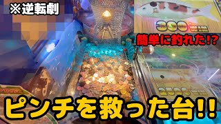 【逆転】ピンチの後にチャンスあり！激アツ台現る！？【メダルゲーム】