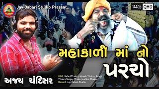 | Ajay Chandisar | Mahakhali Ma No Parcho | Saij Live | Full HD Video | Jay Babari Studio |