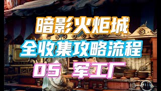 【暗影火炬城】全收集攻略流程05 军工厂