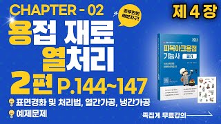 제 4장 - Chapter 02 용접재료 열처리 2편 (p.144~147) ㅣ열처리, 열간가공, 냉간가공ㅣ피복아크용접기능사 필기 무료인강