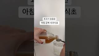 아침 공복 사과식초는 우리 몸에 좋다고해요, 최화정언니가 아침에 마시는 걸 보고 저도 따라서 ♡ #동안비결 #최화정아침식초 #스킨케어루틴