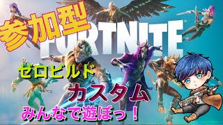 【フォートナイト ゼロビルド・カスタム参加型】今日も朝活！！人が増えたらカスタム【FORTNITE フォトナ】#shorts