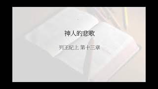 神人的悲歌 列王紀上 第13章 07/24/2022