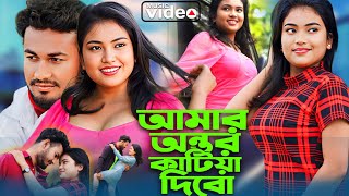 Amar Ontor Katia Dibo Tomare🔥 আমার অন্তর কাটিয়া দিবো তোমারে❤️ Ontor Katiya Debo 💕 Bangla Notun Gaan