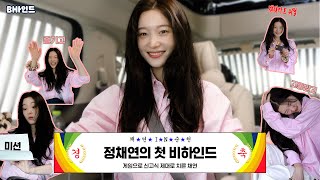 [BHIND] Chaeyeon's first behind - Hazing😜 Suncheon business trip ep 1