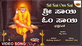 Sri Sai Om Sai - Video Song | ಶ್ರೀ ಸಾಯಿ ಓಂ ಸಾಯಿ | Shri Saibaba Devotional Song | Reshma | @SVDRaaga