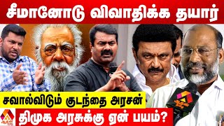 சீமான் செய்வது போலி தமிழ்தேசிய அரசியல் - ஆவேசமான குடந்தை அரசன் | Aadhan News