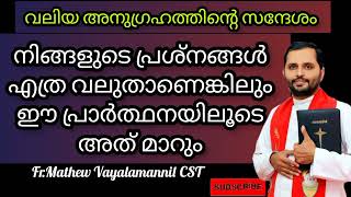 നിന്റെ ഏത് പ്രശ്നവും മാറ്റുന്ന അതിശക്തിയുള്ള പ്രാർത്ഥന-Fr. Mathew Vayalamannil cst|POWERFUL MIRACLE