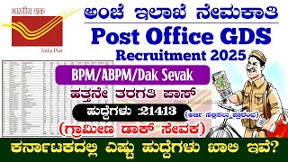 ಅಂಚೆ ಇಲಾಖೆ ನೇಮಕಾತಿ🔥| Post Office GDS Recruitment Vacancy Details 2025 | Karnataka Vacancy Details |