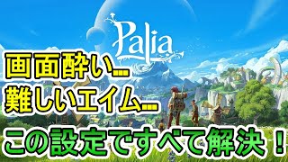 【Palia/パリア】おすすめ神設定！画面酔いや難しいエイムをすべて解決！