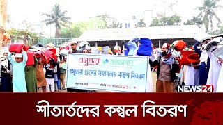 বসুন্ধরা শুভসংঘের উদ্যোগে শীতার্তদের মধ্যে কম্বল বিতরণ | News24