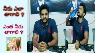 నీరు ఎలా తాగాలి ? ||ఎంత నీరు తాగాలి ?||How to drink water properly in telugu ||Anilkumar fitness tym