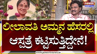 Vinod Raj Exclusive Interview : ಲೀಲಾವತಿ ಅಮ್ಮನ ಹೆಸರಲ್ಲಿ ಆಸ್ಪತ್ರೆ ಕಟ್ಟಿಸುತ್ತಿದ್ದೇನೆ! | Power TV