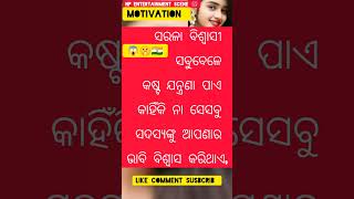 #motivation short #ସରଳ ବିଶ୍ବାସୀ ଲୋକେ ସବୁବେଳେ କଷ୍ଟ ପାଏ #NP Entertainment Scene 🙏#motivation#vairal#yt