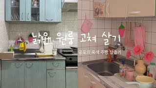 [Small Room Makeover] EP.2 Kitchen makeover 💛 Pill & Stick Wallpaper | Under $40 | Korean style