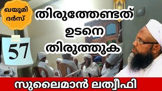 സുലൈമാൻ ലത്വീഫി ദർസ് part 57/തിരുത്തേണ്ടത് ഉടനെ തിരുത്തുക