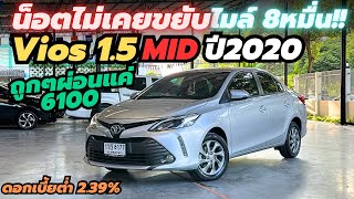 เดิมๆ น็อตไม่เคยขยับ ไมล์แค่ 8หมื่น Vios 1.5Mid ปี2020 ผ่อนแค่ 6100 #วีออสมือสอง #รถมือสอง #vios